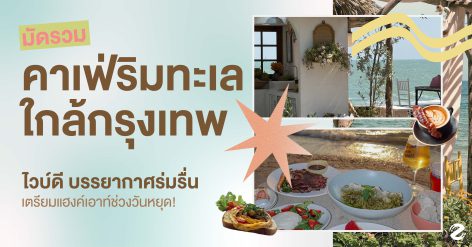 มัดรวม 7 คาเฟ่ริมทะเล ใกล้กรุงเทพ ไวบ์ดี บรรยากาศร่มรื่น เตรียมแฮงค์เอาท์ช่วงวันหยุด! ZIpevent