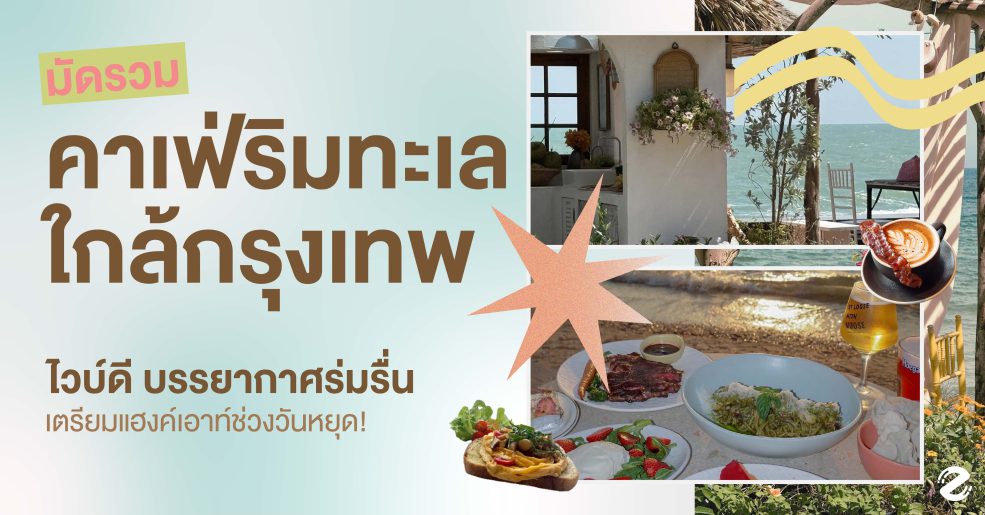 มัดรวม 7 คาเฟ่ริมทะเล ใกล้กรุงเทพ ไวบ์ดี บรรยากาศร่มรื่น เตรียมแฮงค์เอาท์ช่วงวันหยุด! ZIpevent