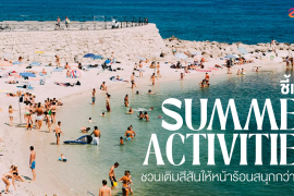 ชี้เป้า 6 กิจกรรมซัมเมอร์ 2026 ที่ไม่ควรพลาด ชวนเติมสีสันให้หน้าร้อนสนุกกว่าที่เคย! Zipevent