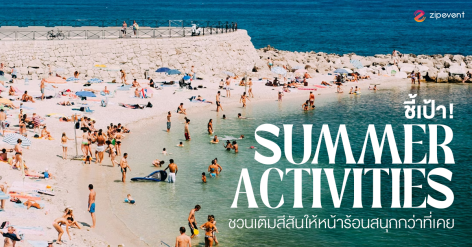 ชี้เป้า 6 กิจกรรมซัมเมอร์ 2026 ที่ไม่ควรพลาด ชวนเติมสีสันให้หน้าร้อนสนุกกว่าที่เคย! Zipevent