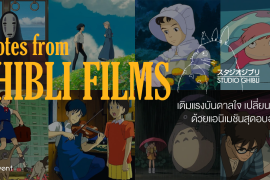 มัดรวม 10 ประโยคฮีลใจ จากหนัง Ghibli ชวนเติมแรงบันดาลใจ เปลี่ยนมุมมอง ด้วยแอนิเมชันสุดอบอุ่นหัวใจ Zipevent