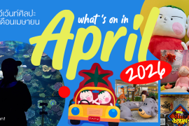 What’s on in April? มัดรวม 14 อีเว้นท์ศิลปะ เดือนเมษายน 2026 Zipevent
