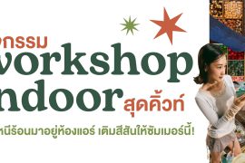 มัดรวม 6 กิจกรรมเวิร์กช็อป สุดคิ้วท์ ฉบับ Indoor ชวนหนีร้อนมาอยู่แอร์ เติมสีสันให้ซัมเมอร์นี้! Zipevent