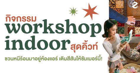 มัดรวม 6 กิจกรรมเวิร์กช็อป สุดคิ้วท์ ฉบับ Indoor ชวนหนีร้อนมาอยู่แอร์ เติมสีสันให้ซัมเมอร์นี้! Zipevent