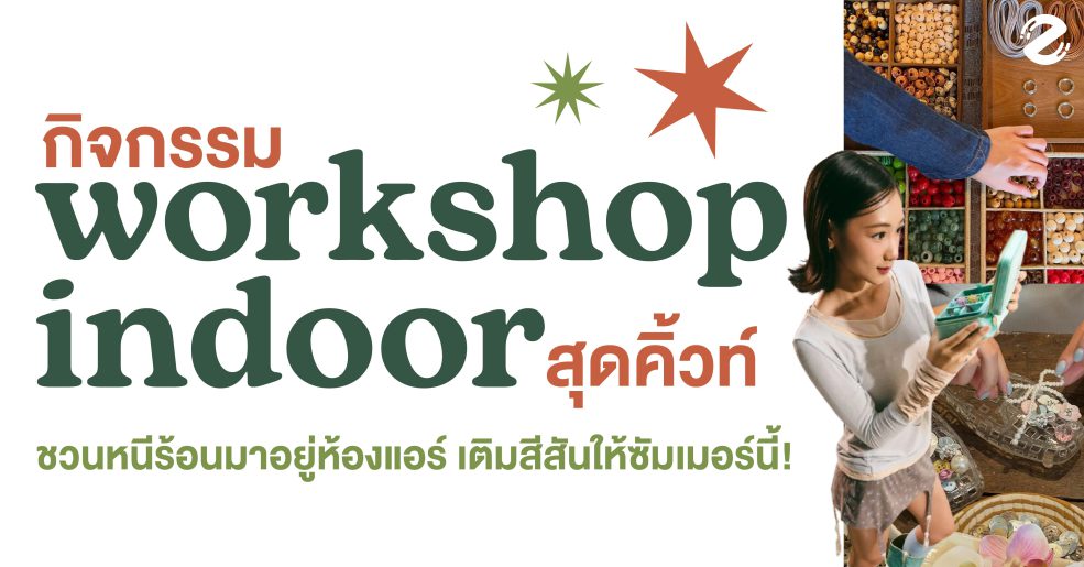 มัดรวม 6 กิจกรรมเวิร์กช็อป สุดคิ้วท์ ฉบับ Indoor ชวนหนีร้อนมาอยู่แอร์ เติมสีสันให้ซัมเมอร์นี้! Zipevent