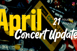 April Concert Update! รวม 21 คอนเสิร์ต เดือนเมษายน 2026 Zipevent