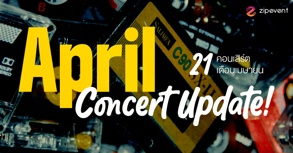 April Concert Update! รวม 21 คอนเสิร์ต เดือนเมษายน 2026 Zipevent