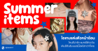 มัดรวม 6 ไอเทมแต่งตัวหน้าร้อน โทนสีน่ารัก แมทช์ได้ทุกวัน พร้อมเติมสีสันซัมเมอร์นี้สดใสกว่าที่เคย! Zipevent