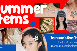 มัดรวม 6 ไอเทมแต่งตัวหน้าร้อน โทนสีน่ารัก แมทช์ได้ทุกวัน พร้อมเติมสีสันซัมเมอร์นี้สดใสกว่าที่เคย! Zipevent