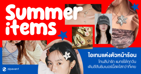 มัดรวม 6 ไอเทมแต่งตัวหน้าร้อน โทนสีน่ารัก แมทช์ได้ทุกวัน พร้อมเติมสีสันซัมเมอร์นี้สดใสกว่าที่เคย! Zipevent