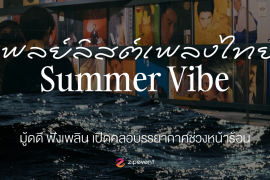 แชร์ 18 เพลย์ลิสต์เพลงไทย Summer vibe มู้ดดี ฟังเพลิน เปิดคลอบรรยากาศช่วงหน้าร้อน Zipevent