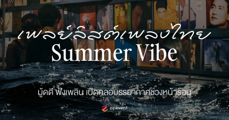แชร์ 18 เพลย์ลิสต์เพลงไทย Summer vibe มู้ดดี ฟังเพลิน เปิดคลอบรรยากาศช่วงหน้าร้อน Zipevent