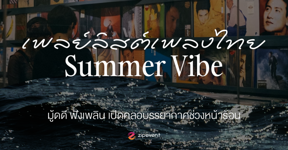 แชร์ 18 เพลย์ลิสต์เพลงไทย Summer vibe มู้ดดี ฟังเพลิน เปิดคลอบรรยากาศช่วงหน้าร้อน Zipevent