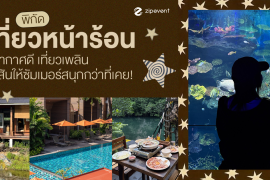 พิกัด 7 ที่เที่ยวหน้าร้อน 2026 บรรยากาศดี เที่ยวเพลิน เติมสีสันให้ซัมเมอร์สนุกกว่าที่เคย! Zipevent