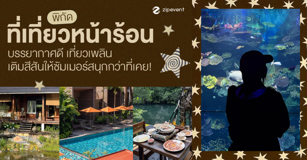 พิกัด 7 ที่เที่ยวหน้าร้อน 2026 บรรยากาศดี เที่ยวเพลิน เติมสีสันให้ซัมเมอร์สนุกกว่าที่เคย! Zipevent