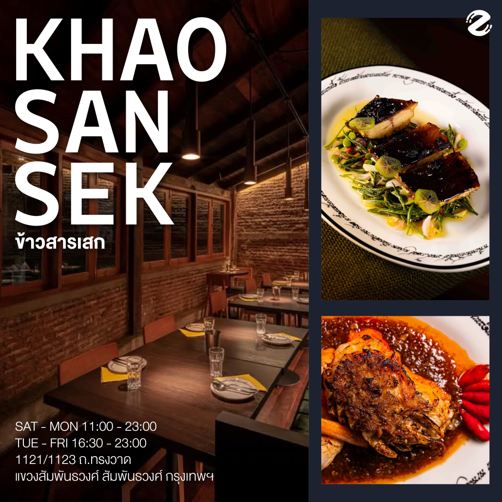 มัดรวม 8 ร้านอาหารไทย สไตล์โมเดิร์น รอบกรุง บรรยากาศดี รสชาติต้นตำหรับที่ไม่ควรพลาด! Zipevent