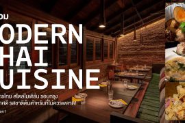 มัดรวม 8 ร้านอาหารไทย สไตล์โมเดิร์น รอบกรุง บรรยากาศดี รสชาติต้นตำหรับที่ไม่ควรพลาด! Zipevent