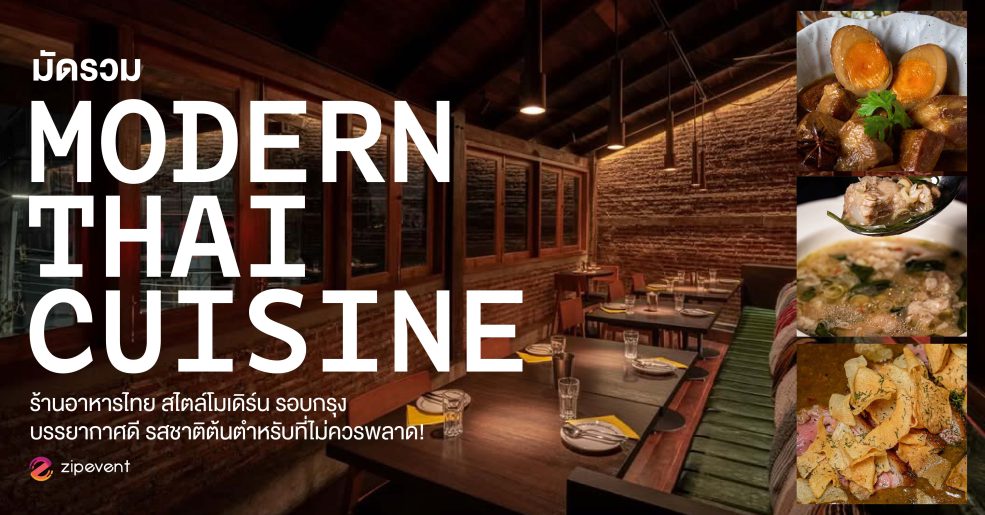 มัดรวม 8 ร้านอาหารไทย สไตล์โมเดิร์น รอบกรุง บรรยากาศดี รสชาติต้นตำหรับที่ไม่ควรพลาด! Zipevent