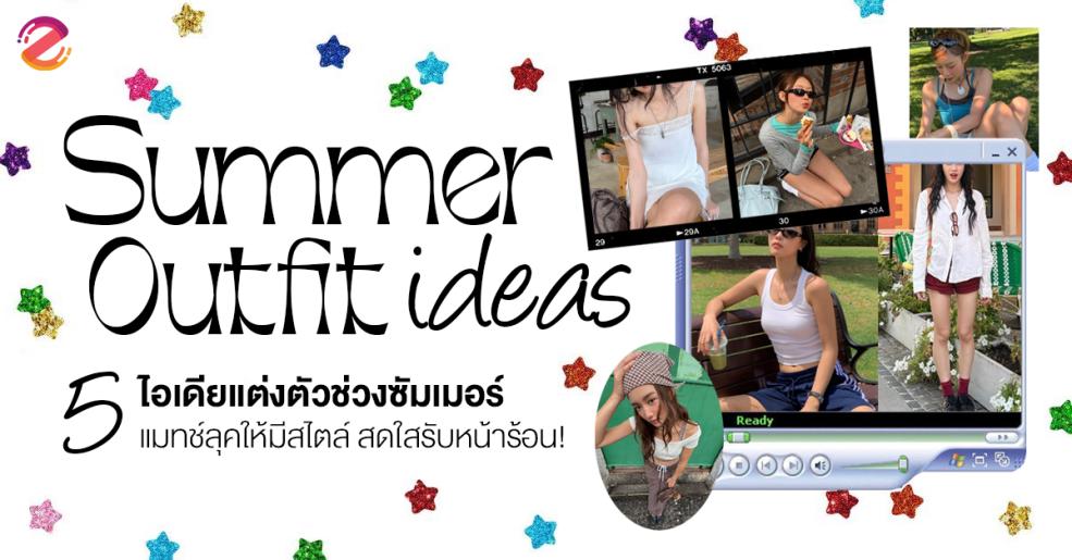 แชร์ 5 ไอเดียแต่งตัวช่วงซัมเมอร์ แมทช์ลุคให้มีสไตล์ สดใสรับหน้าร้อน! Zipevent