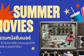 มัดรวม 8 หนังซัมเมอร์ mood ดี ไวบ์คลาสสิก ชวนอบอุ่นหัวใจ เปิดดูเพลินๆ ช่วงหน้าร้อน Zipevent