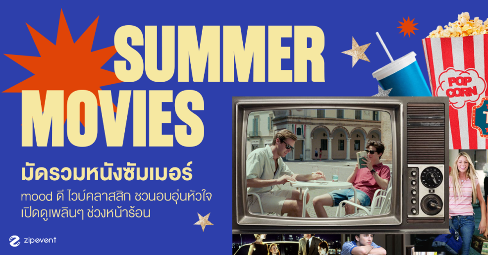มัดรวม 8 หนังซัมเมอร์ mood ดี ไวบ์คลาสสิก ชวนอบอุ่นหัวใจ เปิดดูเพลินๆ ช่วงหน้าร้อน Zipevent