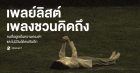 แชร์ 18 เพลย์ลิสต์เพลงเศร้า ชวนคิดถึงคนในความทรงจำ เปิดฟังวนๆ ในตอนที่รู้ว่าจะไม่มีวันได้พบกันอีก Zipevent