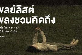 แชร์ 18 เพลย์ลิสต์เพลงเศร้า ชวนคิดถึงคนในความทรงจำ เปิดฟังวนๆ ในตอนที่รู้ว่าจะไม่มีวันได้พบกันอีก Zipevent