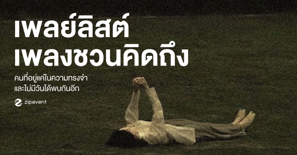 แชร์ 18 เพลย์ลิสต์เพลงเศร้า ชวนคิดถึงคนในความทรงจำ เปิดฟังวนๆ ในตอนที่รู้ว่าจะไม่มีวันได้พบกันอีก Zipevent