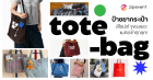 ป้ายยา 6 แบรนด์กระเป๋า Tote Bag ดีไซน์เก๋ จุของเยอะ แมทช์เข้าทุกลุค! Zipevent