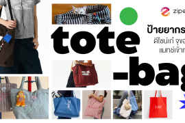 ป้ายยา 6 แบรนด์กระเป๋า Tote Bag ดีไซน์เก๋ จุของเยอะ แมทช์เข้าทุกลุค! Zipevent