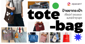 ป้ายยา 6 แบรนด์กระเป๋า Tote Bag ดีไซน์เก๋ จุของเยอะ แมทช์เข้าทุกลุค! Zipevent