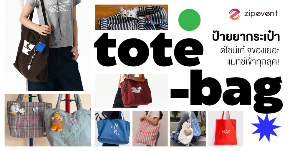 ป้ายยา 6 แบรนด์กระเป๋า Tote Bag ดีไซน์เก๋ จุของเยอะ แมทช์เข้าทุกลุค! Zipevent