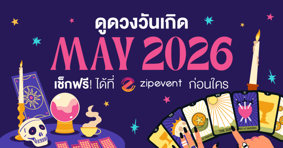 ดูดวงวันเกิด เดือนพฤษภาคม 2569 ฟรี ! กับ Zipevent เช็กก่อนใคร Zipevent