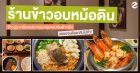มัดรวม 6 ร้านข้าวอบหม้อดิน ข้าวนุ่ม เครื่องแน่น หอมกรุ่นแบบต้นตำหรับ อร่อยจนต้องกลับไปซ้ำ! Zipevent