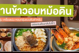 มัดรวม 6 ร้านข้าวอบหม้อดิน ข้าวนุ่ม เครื่องแน่น หอมกรุ่นแบบต้นตำหรับ อร่อยจนต้องกลับไปซ้ำ! Zipevent