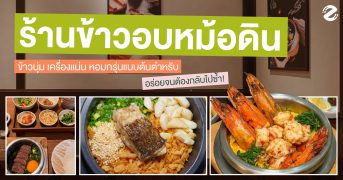 มัดรวม 6 ร้านข้าวอบหม้อดิน ข้าวนุ่ม เครื่องแน่น หอมกรุ่นแบบต้นตำหรับ อร่อยจนต้องกลับไปซ้ำ! Zipevent