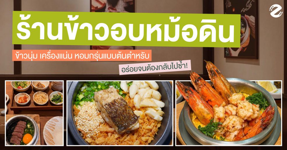 มัดรวม 6 ร้านข้าวอบหม้อดิน ข้าวนุ่ม เครื่องแน่น หอมกรุ่นแบบต้นตำหรับ อร่อยจนต้องกลับไปซ้ำ! Zipevent