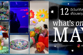What’s on in May? มัดรวม 12 อีเว้นท์ศิลปะ เดือนพฤษภาคม 2026 Zipevent