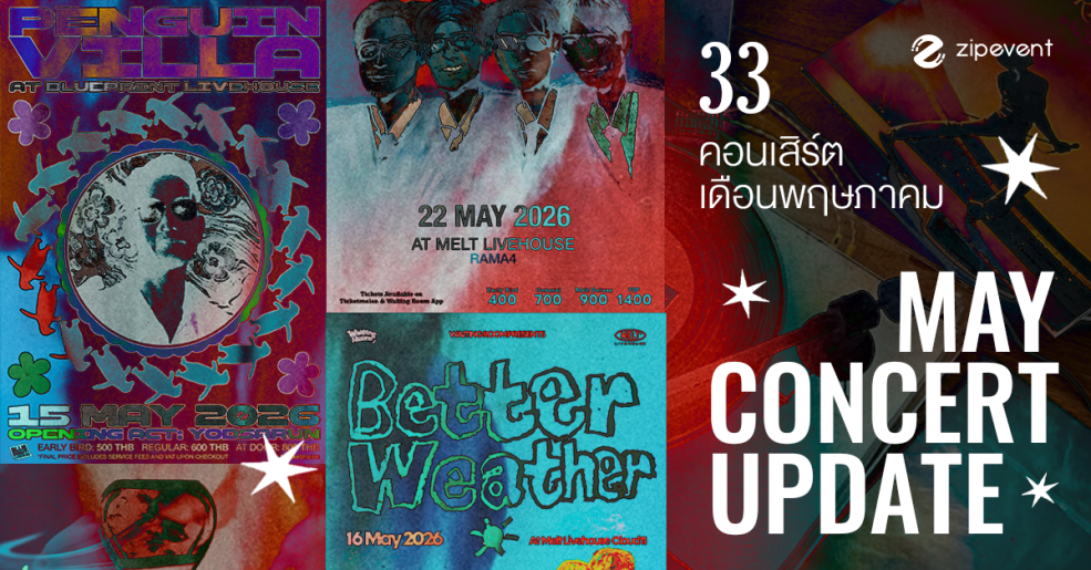 May Concert Update! รวม 33 คอนเสิร์ต เดือนพฤษภาคม 2026 Zipevent