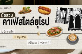 มัดรวม 5 คาเฟ่สไตล์ยุโรป mood ดี ไวบ์คลาสสิก ถ่ายรูปสวย เหมือนอยู่ต่างประเทศ! Zipevent