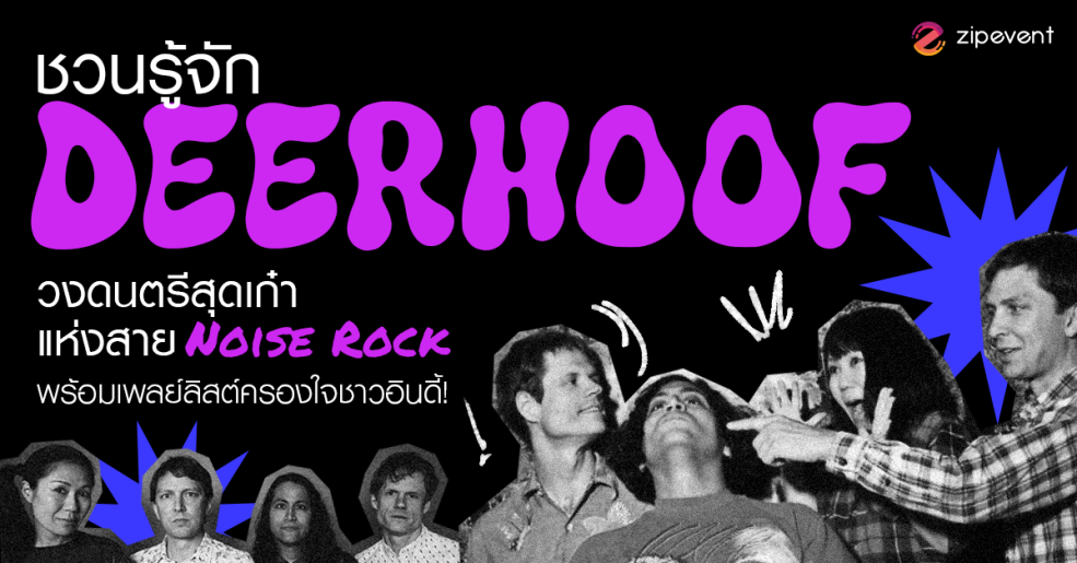 ชวนรู้จัก Deerhoof วงดนตรีสุดเก๋าแห่งสาย Noise Rock พร้อมเพลย์ลิสต์ครองใจชาวอินดี้! Zipevent