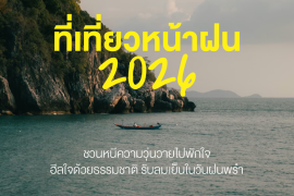 มัดรวม 7 ที่เที่ยวหน้าฝน 2026 ชวนหนีความวุ่นวายไปพักใจ ฮีลใจด้วยธรรมชาติ รับลมเย็นในวันฝนพรำ Zipevent