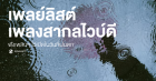 แชร์ 15 เพลย์ลิสต์เพลงสากล Vibe ดี ฟังเพลิน เก็บไว้เปิดในวันที่ฝนตก Zipevent