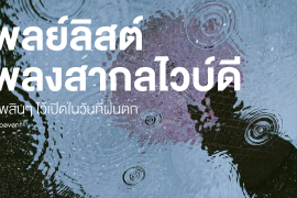 แชร์ 15 เพลย์ลิสต์เพลงสากล Vibe ดี ฟังเพลิน เก็บไว้เปิดในวันที่ฝนตก Zipevent