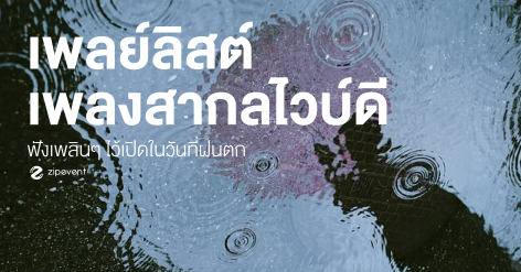 แชร์ 15 เพลย์ลิสต์เพลงสากล Vibe ดี ฟังเพลิน เก็บไว้เปิดในวันที่ฝนตก Zipevent