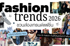 ชวนส่อง 5 เทรนด์แฟชั่น 2026 รวมทุกสไตล์มาแรงเตรียม mix & match กันให้สนุกยิ่งกว่าเดิม! Zipevent