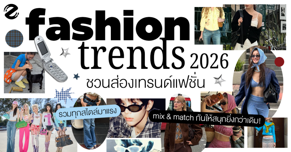 ชวนส่อง 5 เทรนด์แฟชั่น 2026 รวมทุกสไตล์มาแรงเตรียม mix & match กันให้สนุกยิ่งกว่าเดิม! Zipevent