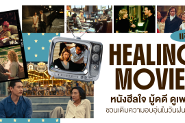 แชร์ 8 หนังฮีลใจ mood ดี ดูเพลิน ชวนเติมความอบอุ่นในวันฝนพรำ Zipevent