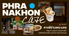 แชร์พิกัด 6 คาเฟ่ย่านพระนคร vibe ดี บรรยากาศคลาสสิก ชวนนั่งชิลล์รับลมเย็นช่วงวันหยุด Zipevent