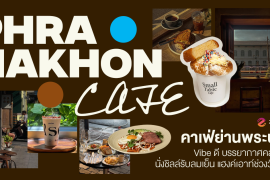 แชร์พิกัด 6 คาเฟ่ย่านพระนคร vibe ดี บรรยากาศคลาสสิก ชวนนั่งชิลล์รับลมเย็นช่วงวันหยุด Zipevent